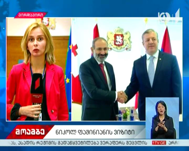 ნიკოლ ფაშინიანი საქართველოს პირველი ოფიციალური ვიზიტით სტუმრობს