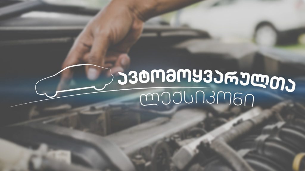 #სახლისკენ – ავტოლექსიკონი