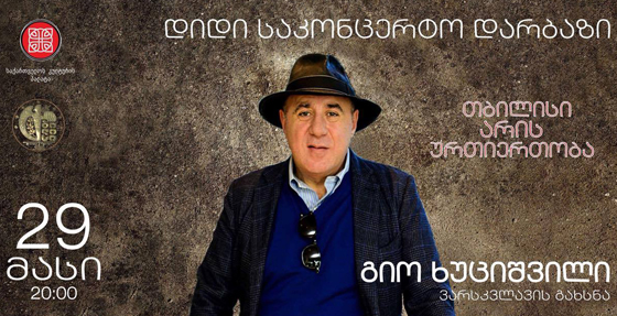 პიკის საათი – 29 მაისს, გიო ხუციშვილს ვარსკვლავს გაუხსნიან