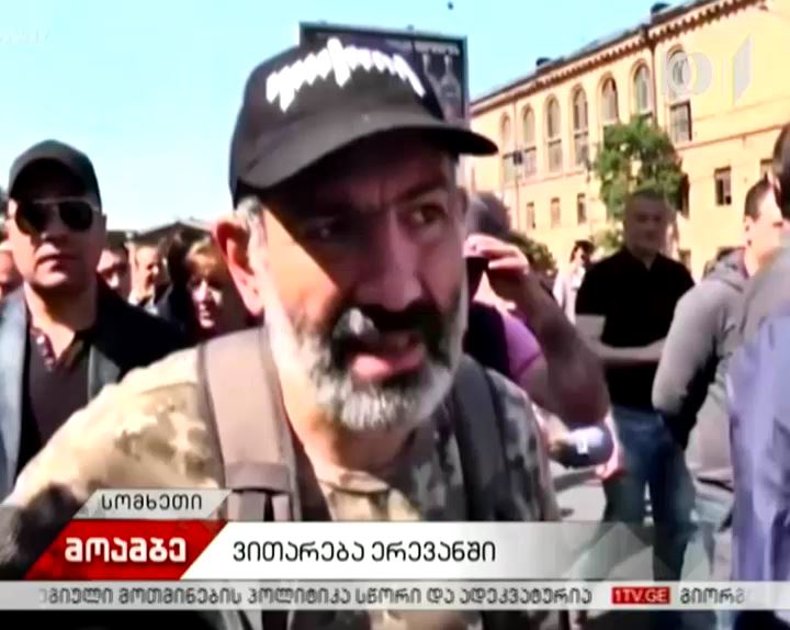 საყოველთაო გაფიცვა სომხეთში - ნიკოლ ფაშინიანის მომხრეები ქუჩაში არიან გამოსულები