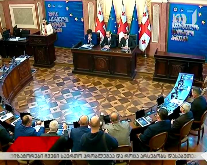 სემინარი „ევროპა-საქართველოს ისტორიული არჩევანი” მიმდინარეობს