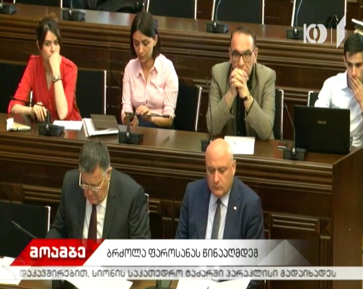 აზიური ფაროსანას წინააღმდეგ ბრძოლის სტრატეგიის ანგარიშის განხილვა