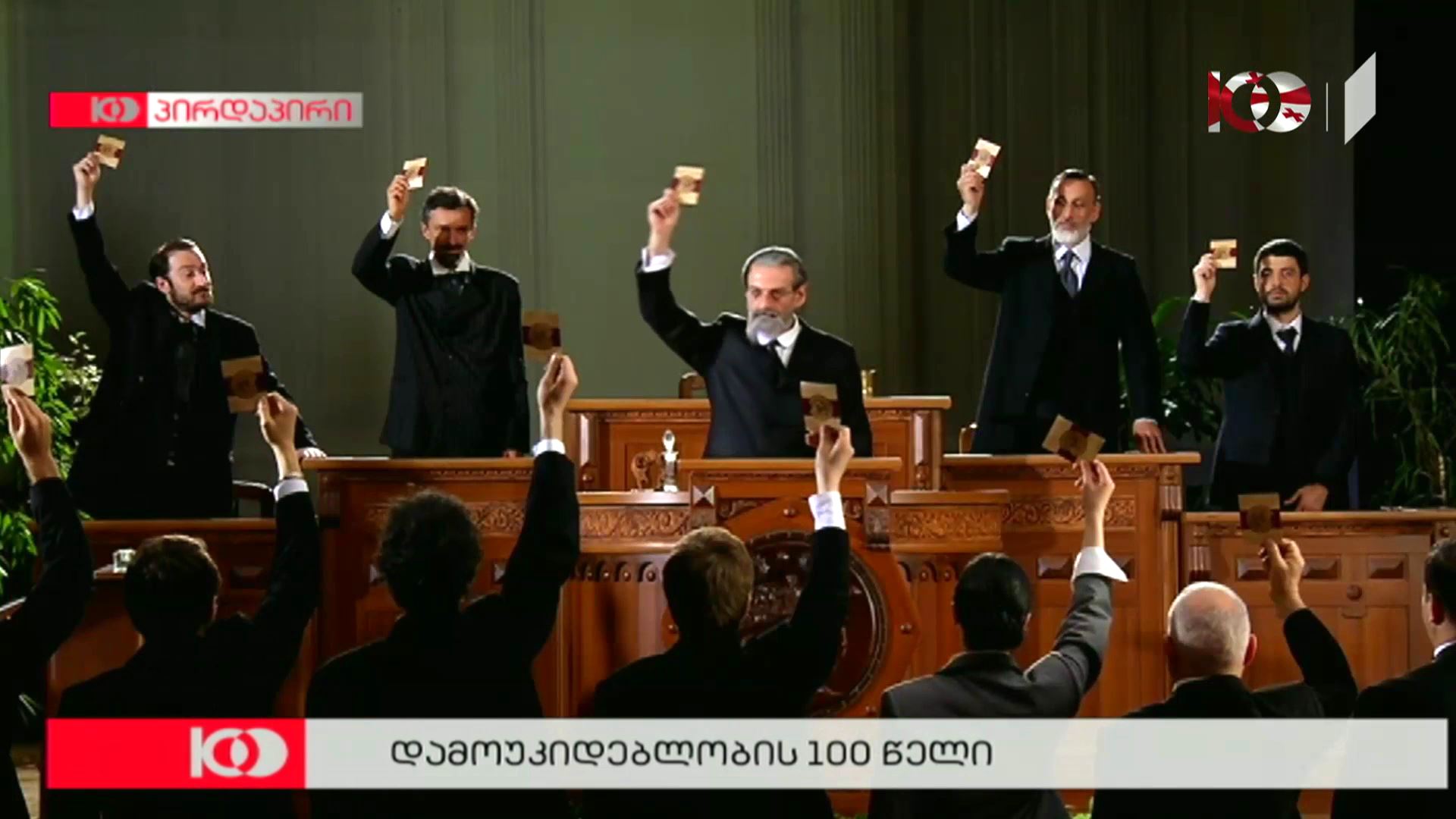 დამოუკიდებლობის აქტის გამოცხადების თეატრალური ინსცენირება 