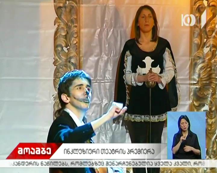 ირა კოხრეიძის ინკლუზიური თეატრის პრემიერა გაიმართა