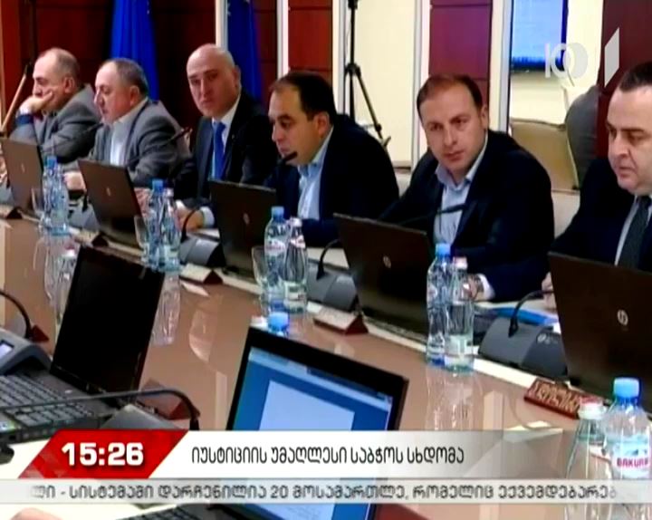 იუსტიციის უმაღლესი საბჭოს სხდომაზე რვა საკითხზე მსჯელობენ