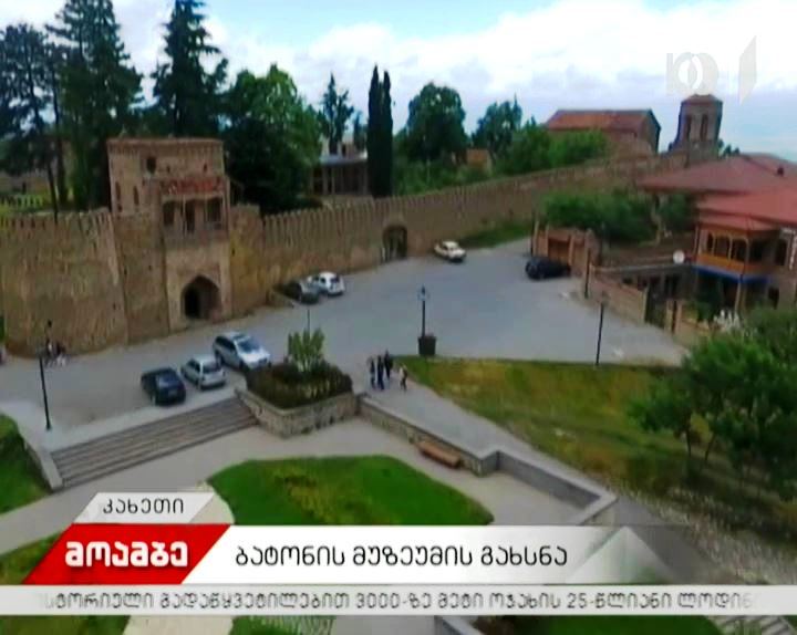 თელავში ბატონის ციხის ტერიტორიაზე არსებული ისტორიული მუზეუმის რეაბილიტაცია დასრულდა