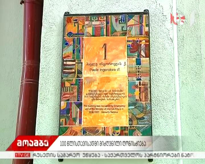 თბილისში, ისტორიულ შენობებზე, საქართველოს დემოკრატიული რესპუბლიკის იუბილესთან დაკავშირებით, კერამიკული აბრები განთავსდა