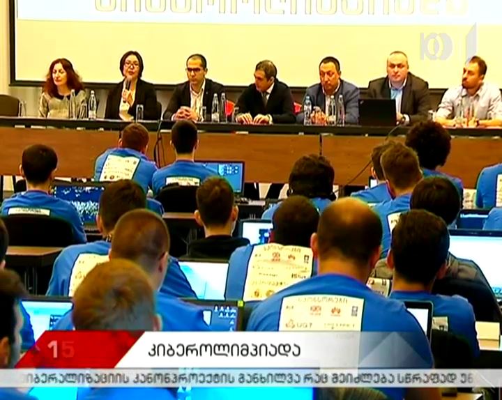 მე-3 ეროვნული კობეროლიმპიადა „კიბერკუბი- 2018“ გაიხსნა