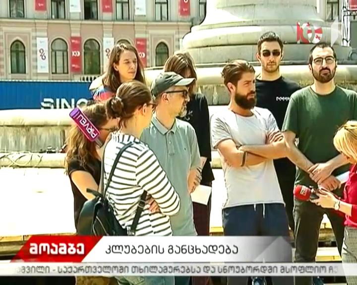 თბილისში მოქმედი კლუბების დამფუძნებლებმა ერთობლივი განცხადება გააკეთეს