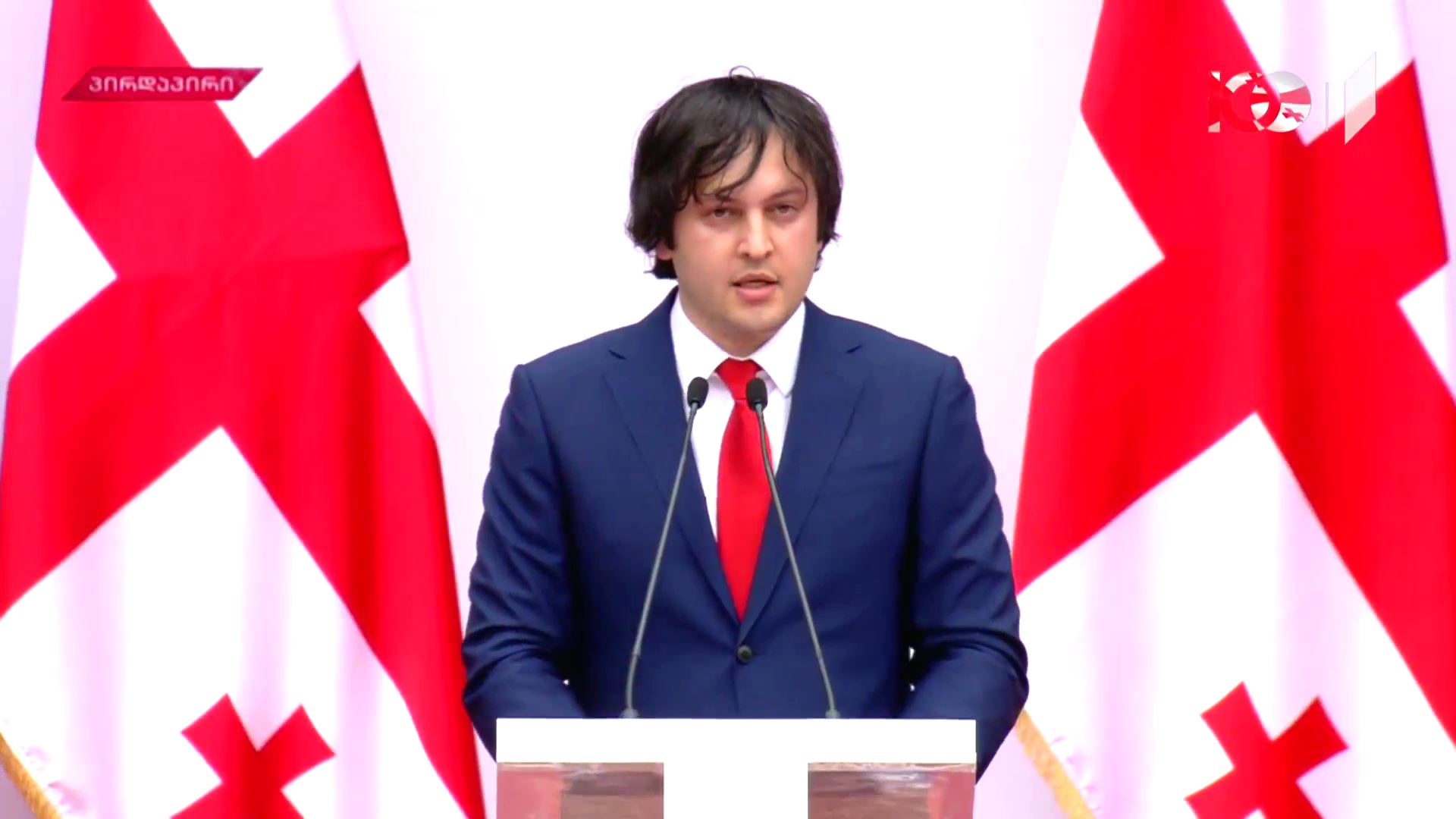 საქართველოს პარლამენტის თავმჯდომარის გამოსვლა ფიცის დადების საზეიმო ცერემონიალზე