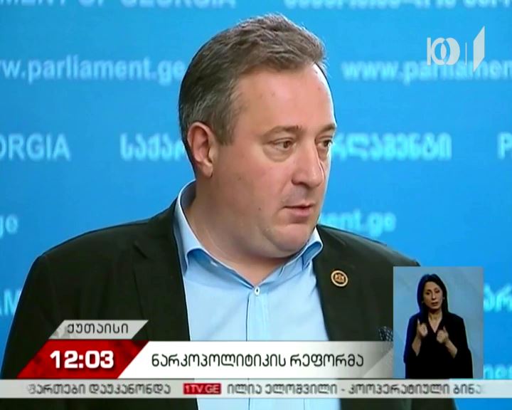პარლამენტში ნარკოპოლიტიკის ლიბერალიზაციასთან დაკავშირებით აზრთასხვადასხვაობაა  ​  ​