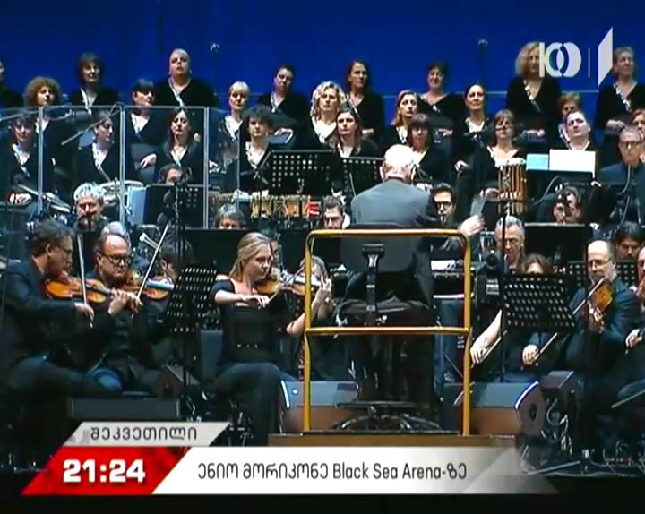 სეზონის გრანდიოზული გახსნა - "ბლექ სი არენაზე" ენიო მორიკონეს კონცერტი დაიწყო