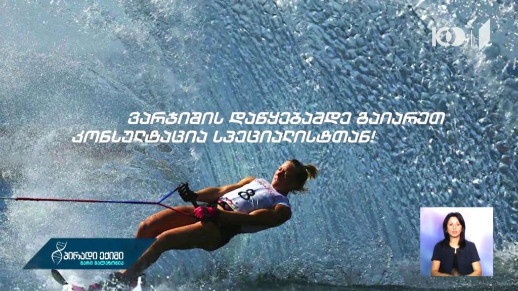 წყლის თხილამურებით ვარჯიში