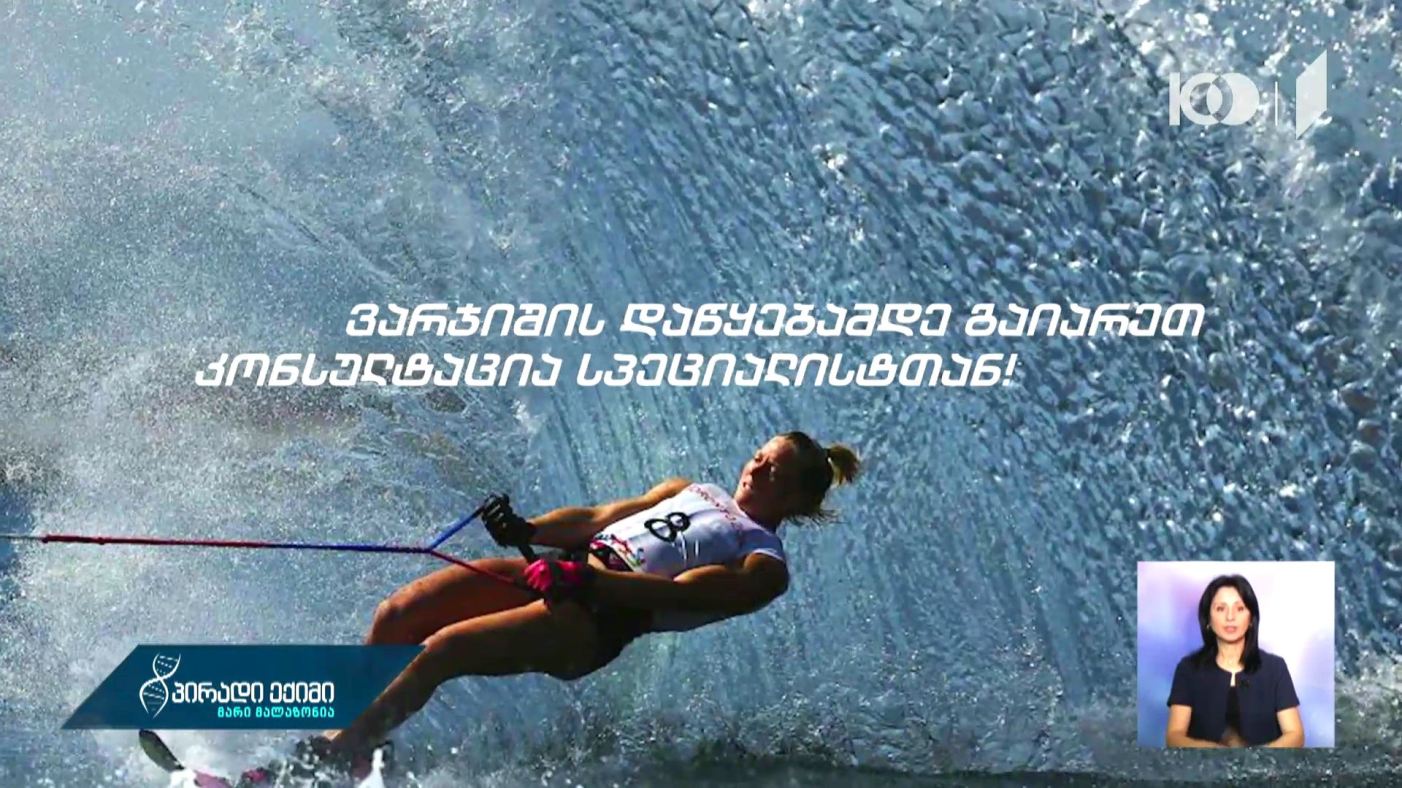 წყლის თხილამურებით ვარჯიში