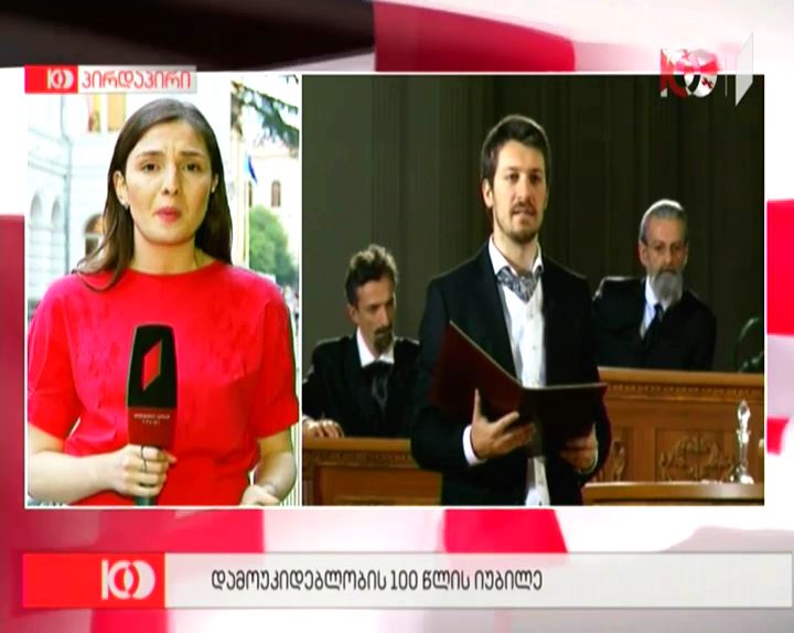 საქართველოს დამოუკიდებლობის აქტის მიღების თეატრალური ინსცენირება - რა ხდებოდა მოსწავლე-ახალგაზრდობის სასახლეში