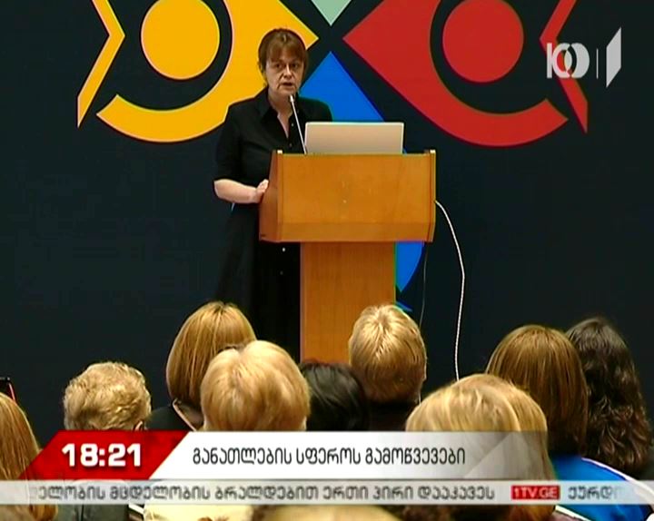 მსჯელობა სასკოლო განათლების მიღწევებსა და გამოწვევებზე
