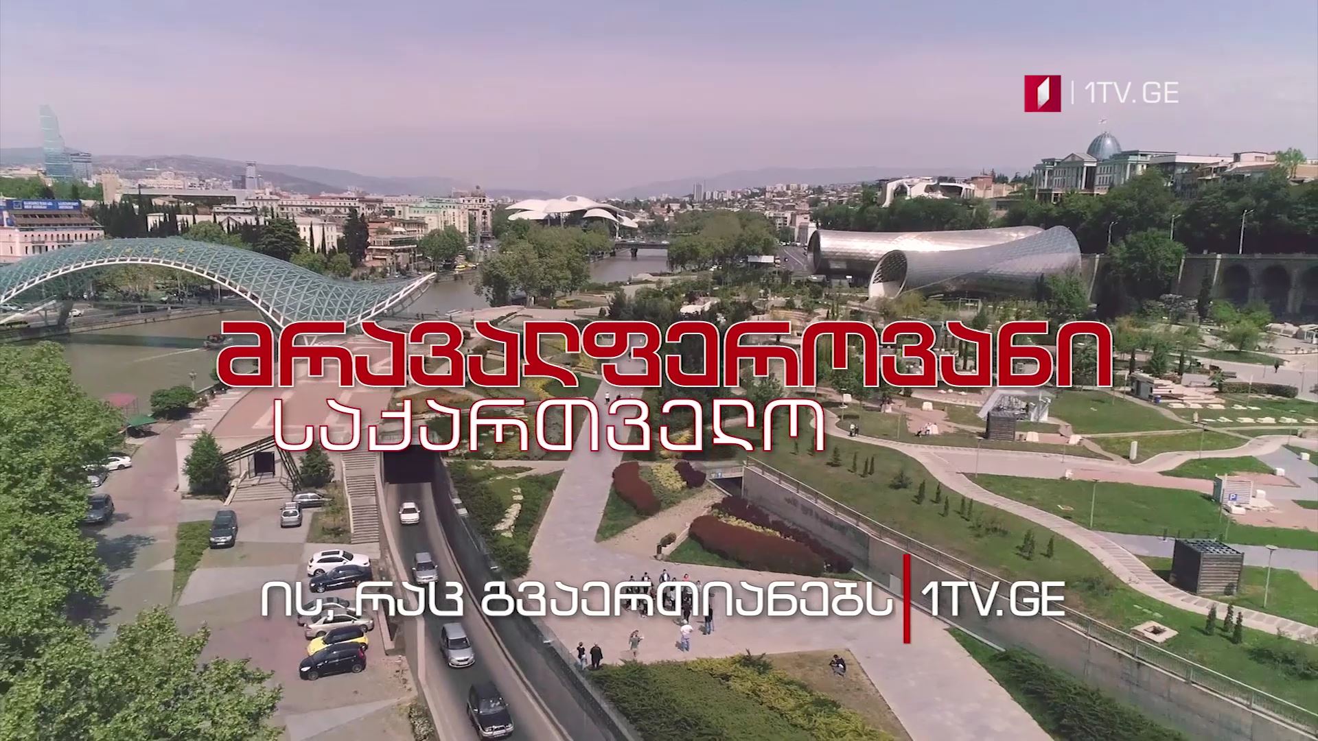 პროექტი, რომელიც აერთიანებს - "მრავალფეროვანი საქართველო" პირველ არხზე