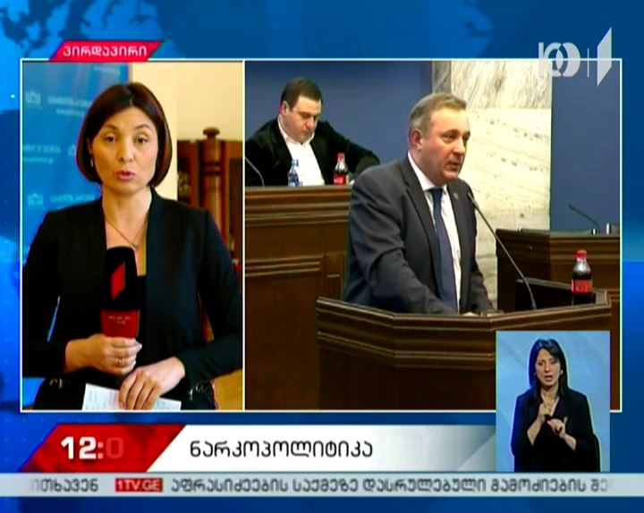 პოლიტიკური შეფასებები ნარკოპოლიტიკაზე