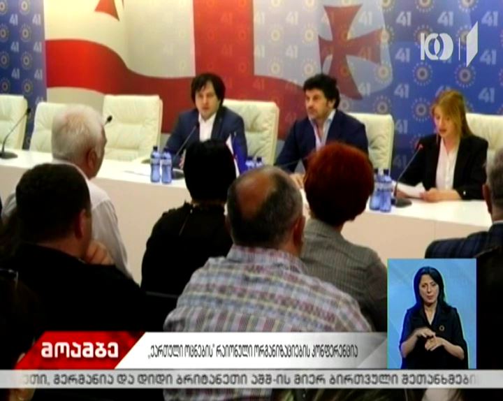 „ქართულ ოცნებაში“ პრეზიდენტობის კანდიდატთან დაკავშირებით, კონსულტაციები გრძელდება