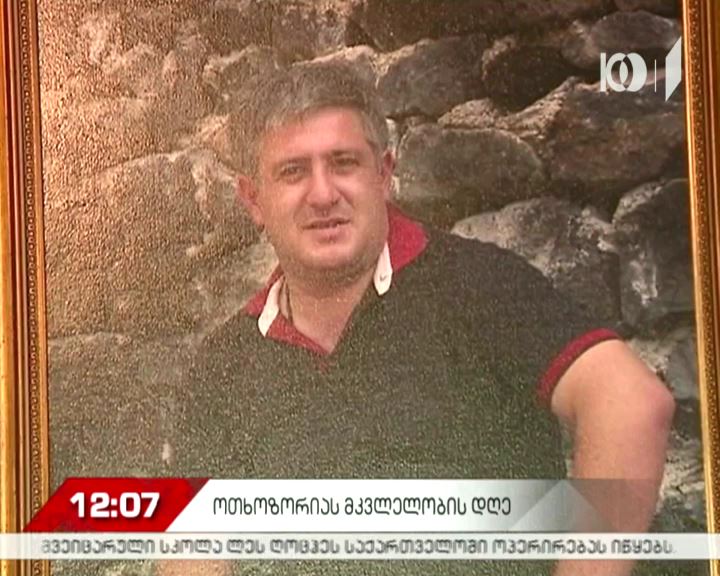 გიგა ოთხოზორიას მკვლელობიდან ორი წელი გავიდა