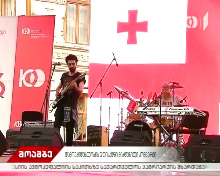 რეგიონებში საქართველოს დამოუკიდებლობის 100 წლისთავი აღნიშნეს