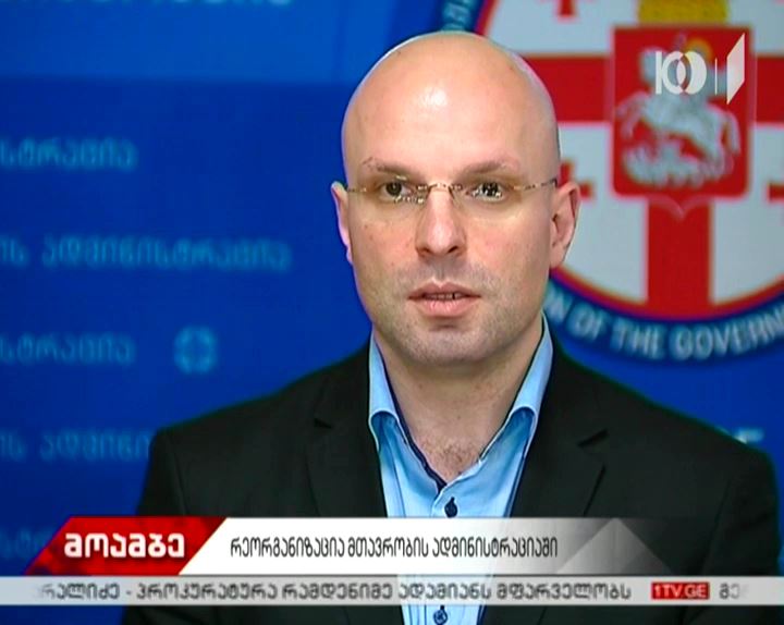 საქართველოს მთავრობის ადმინისტრაციაში რეორგანიზაცია იწყება