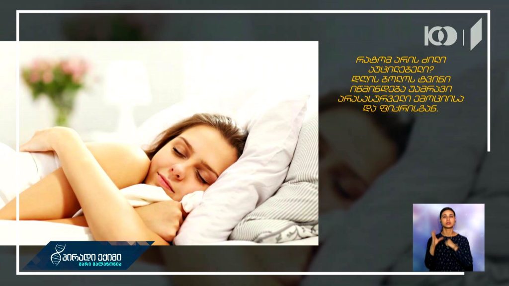 ძილში დასვენების საიდუმლო – ძილის მედიცინის ამერიკული აკადემიის რეკომენდაცია