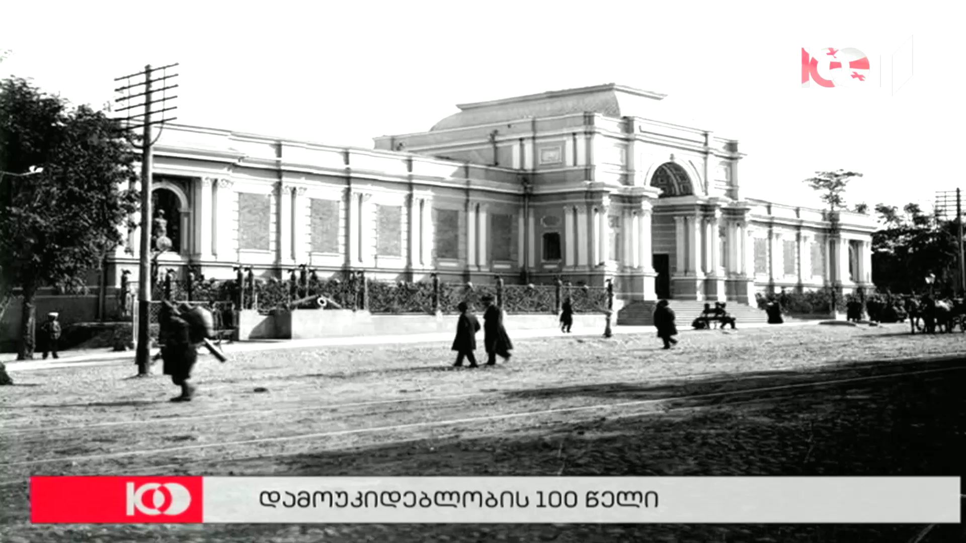 თათია კუჭუხიძის სიუჟეტი - 1918-1921 წლების კულტურული ქრონიკა