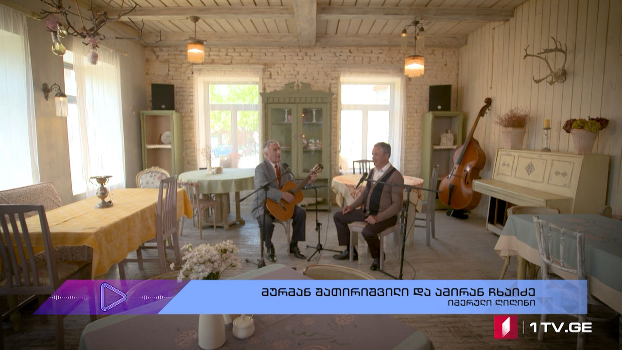 მურმან შათირიშვილი და ამირან ჩხაიძე - „იმერული ღიღინი“
