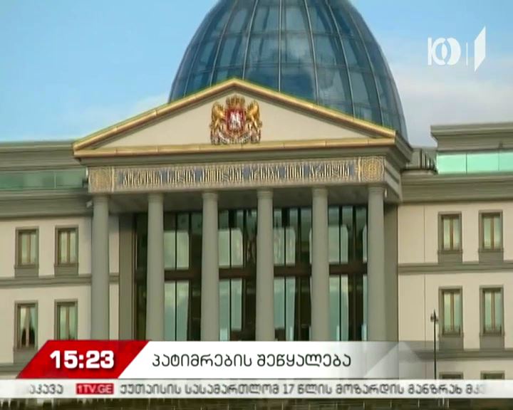 პრეზიდენტმა 143 მსჯავრდებული შეიწყალა