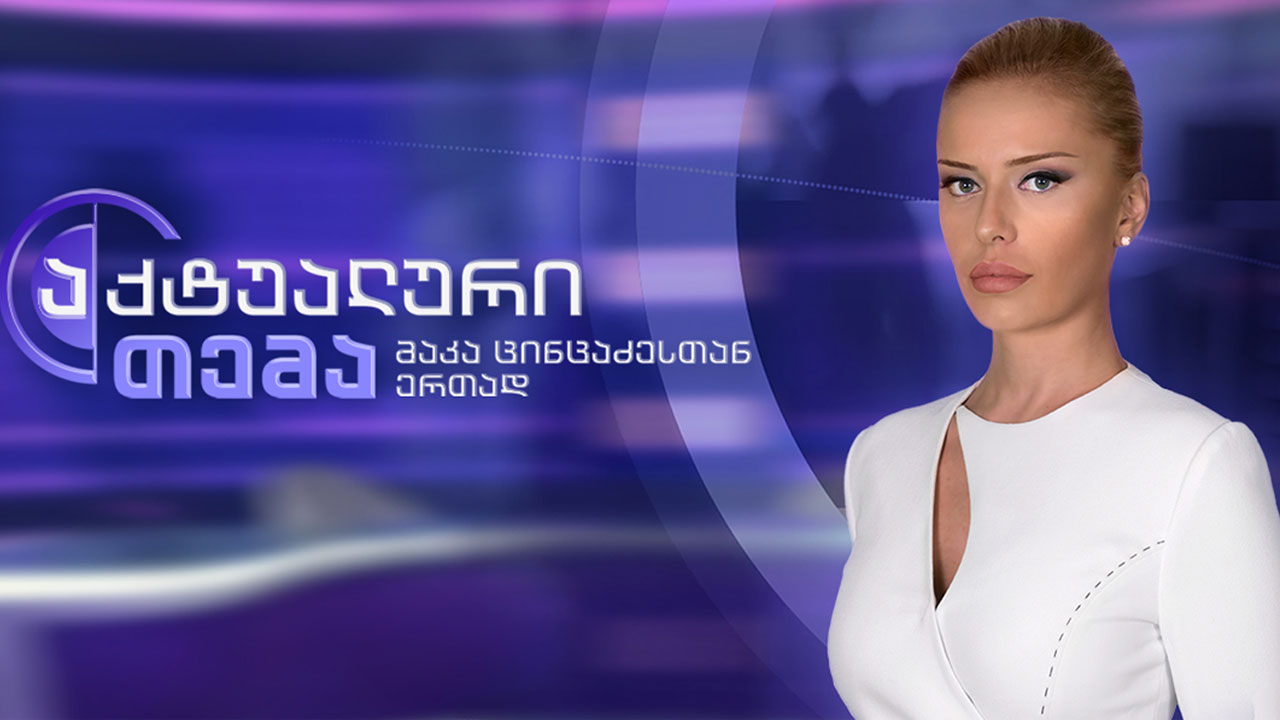 აქტუალური თემა მაკა ცინცაძესთან ერთად – მმართველი გუნდის შეხვედრაზე განხილული საკითხები