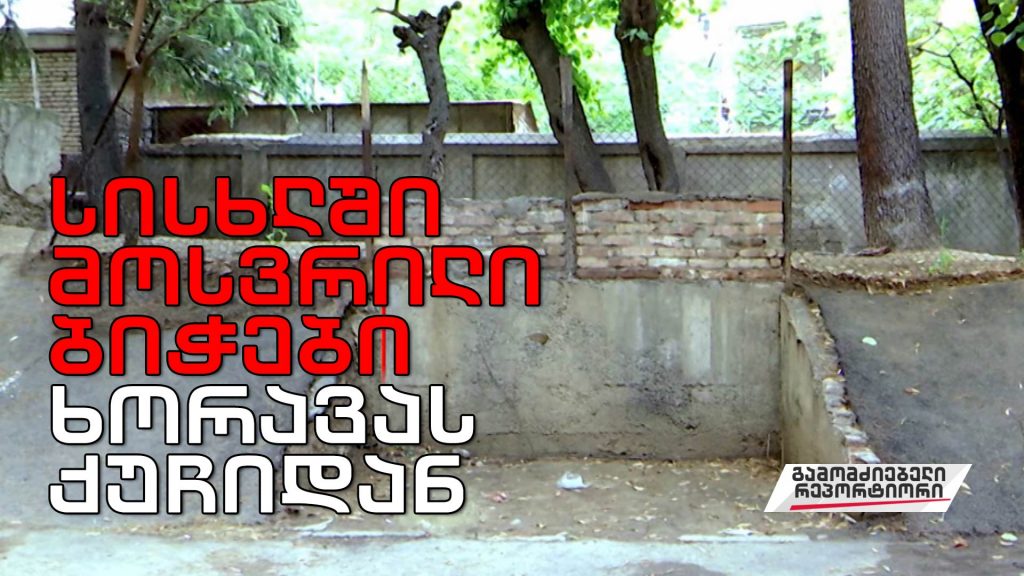 „სისხლში მოსვრილი ბიჭები ხორავას ქუჩიდან”