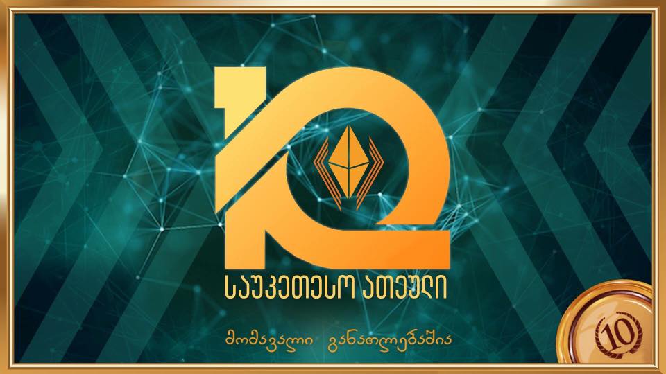 პიკის საათი – “მასწავლებლის ეროვნული ჯილდო”