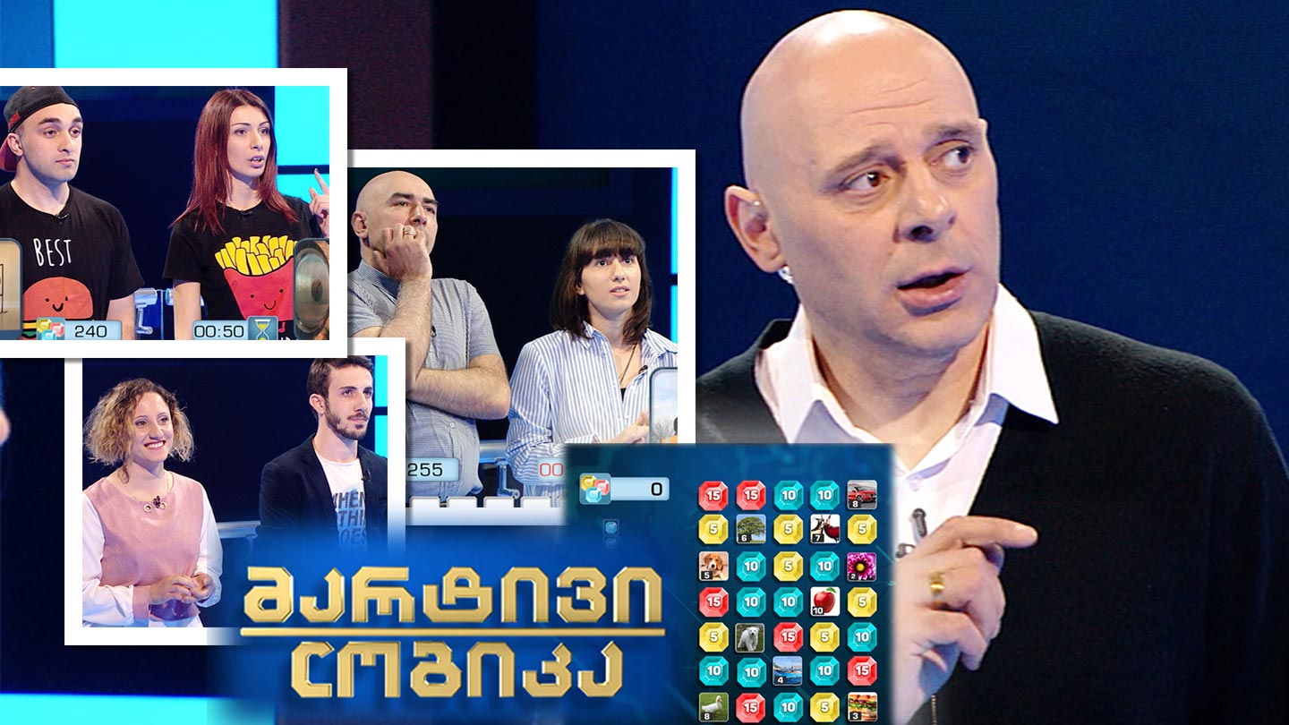 ანა სულხანიშვილი და დემეტრე ყუბანეიშვილი / სალომე სარალიძე და დავით ჩანგელია / ანა მელია და ოთარ მელია