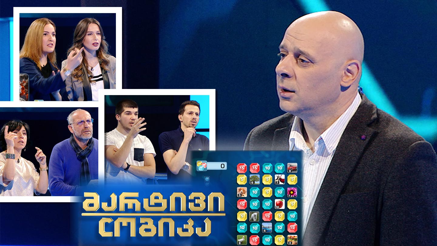 ნინო ოკუჯავა და ნაკო დიდიშვილი / ბადრი მაჭავარიანი და მაია ჯამალაშვილი / აკაკი კახეთელიძე და ნიკოლოზ კაკილაშვილი