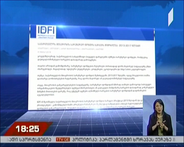 სარეზერვო ფონდის ხარჯვის კვლევაზე IDFI-ი ანგარიშს აქვეყნებს