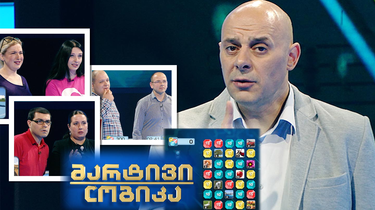 აკაკი მიქანაძე და ნინო ტყეშელაშვილი / ანუკი კიკნაძე და ანა ზედგენიძე / ირაკლი ჯიმშიტაშვილი და მამუკა ცისკარაული
