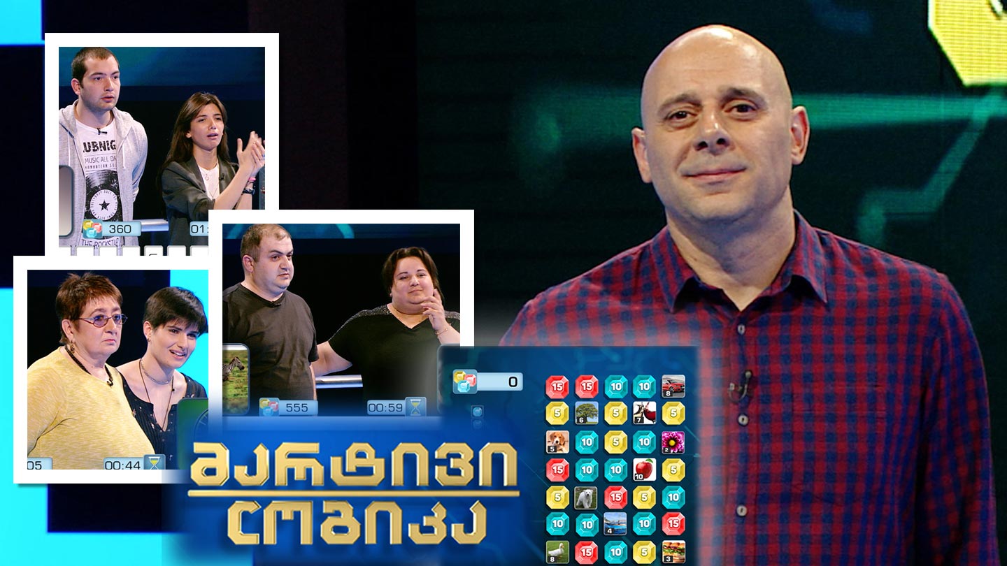 გიგი მჭედლიძე და ნინო სულაბერიძე / ნათია გაბაძე და იოსებ გაგნიძე / ნინო და ქეთევან ქათიბაშვილები