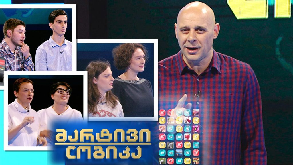 ანა გოგიბედაშვილი და ნათია ხაბალაშვილი / ლაშა ღუღუნიშვილი და თემო ნოზაძე / ხატია შამუგია და ნანა ყიფიანი
