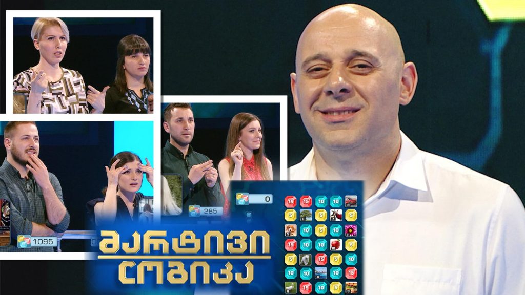 მარტივი ლოგიკა – გიორგი მახარაძე და მარიამ მახარაძე / ანა სარქისოვი და ქრისტინე ჭელიძე / სოფო ბუტიკაშვილი და ბექა ჭანკოტაძე