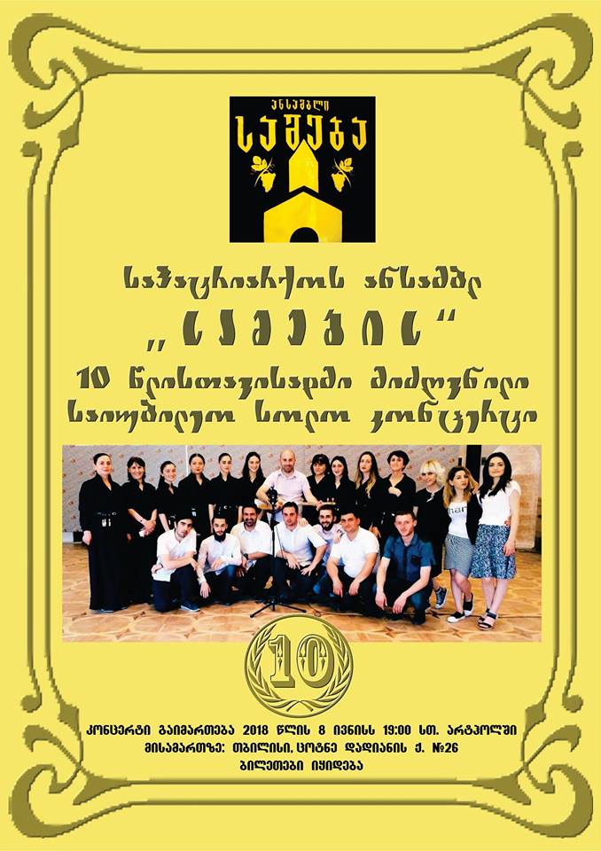 პიკის საათი – საპატრიარქოს ანსამბლის „სამების” სოლო კონცერტი