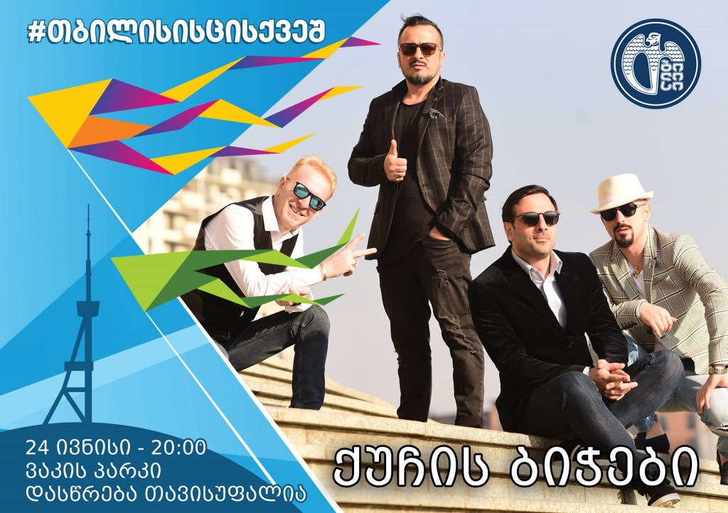 პიკის საათი – „ქუჩის ბიჭების“ კონცერტი