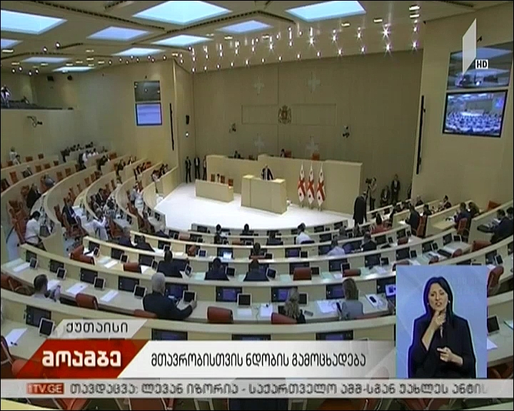 პარლამენტი მთავრობისთვის ნდობის გამოცხადების საკითხს განიხილავს
