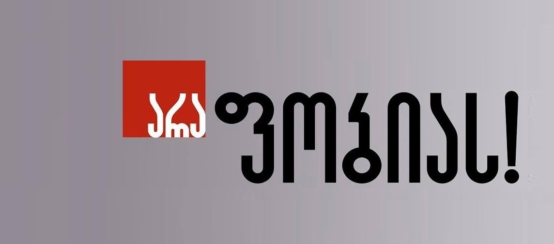 „არა-ფობიას!“ - გვსურს გამოვეხმაუროთ მიხეილ სააკაშვილის დისკრიმინაციულ, სიძულვილის ენის შემცველ განცხადებებს