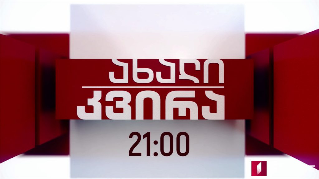 „ახალი კვირა“ – 14 თებერვალს, 21:00
