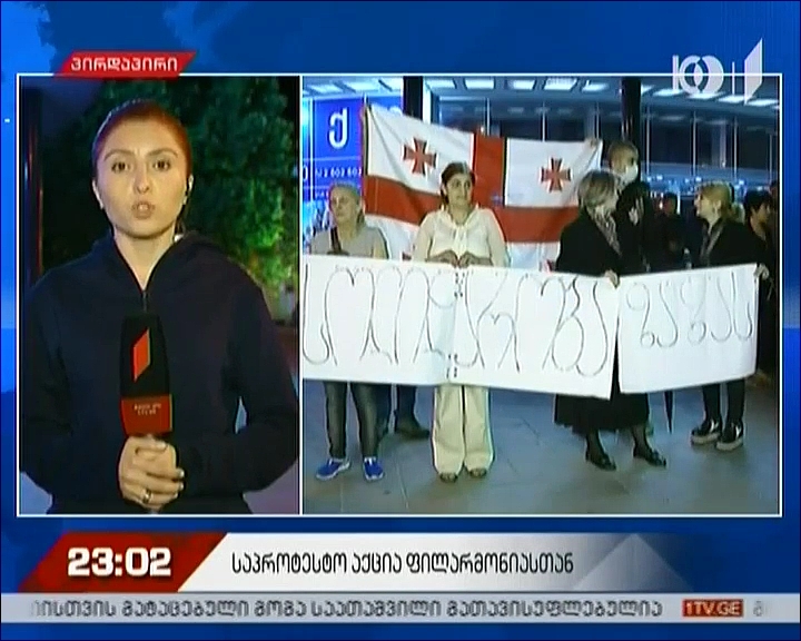 საპროტესტო აქცია ფილარმონიასთან