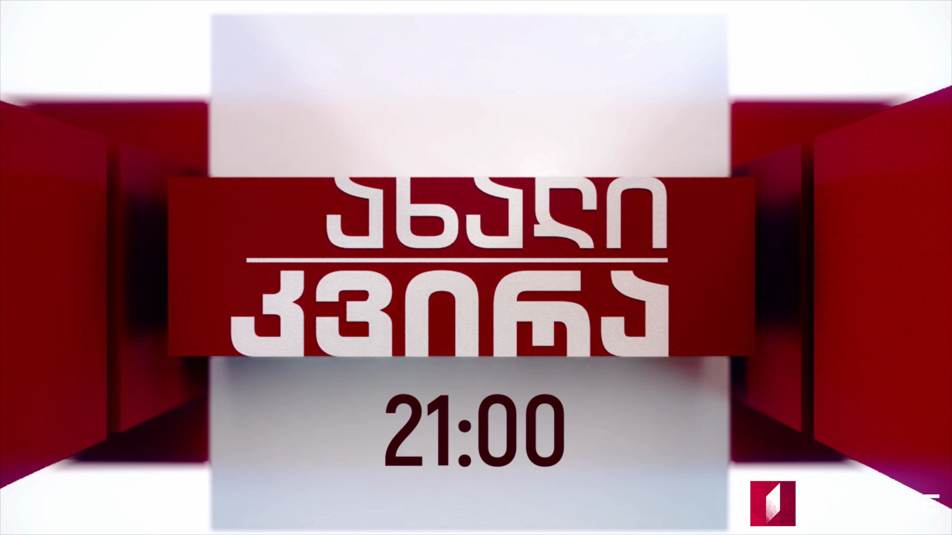„ახალი კვირა" - 24 ივნისს, 21:00 საათზე