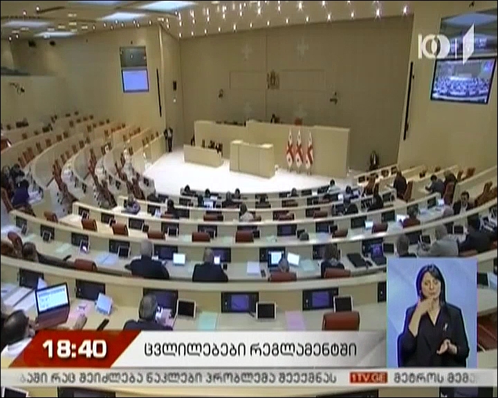 პარლამენტის რეგლამენტში ცვლილებები განხორციელება