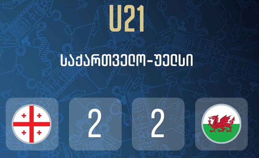 საქართველოს ახალგაზრდულმა ნაკრებმა უელსთან 2:2 ითამაშა