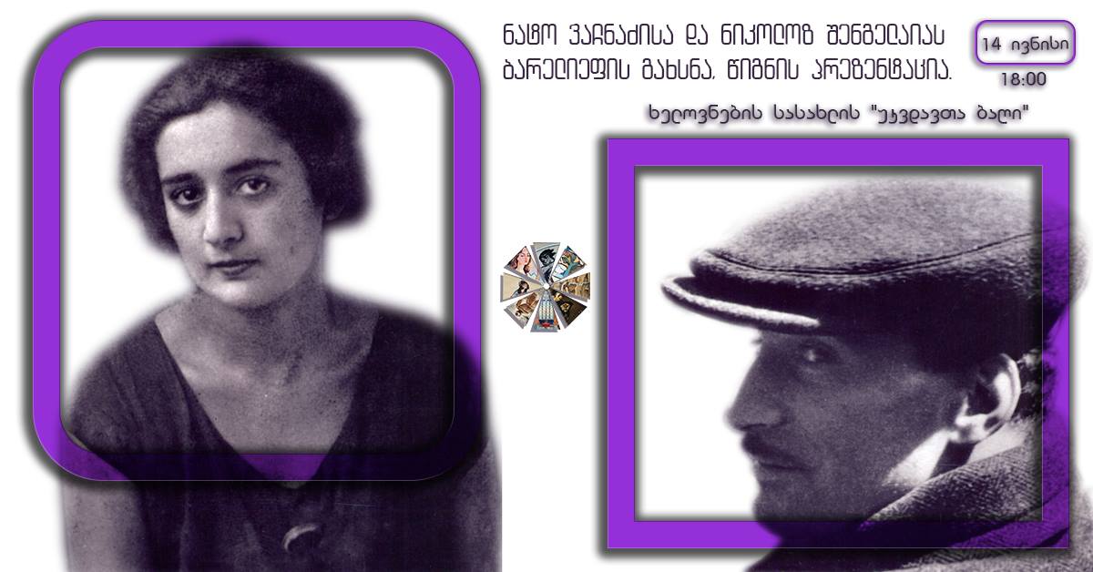 ხელოვნების სასახლეში ნატო ვაჩნაძის 114 წლის იუბილე აღინიშნება